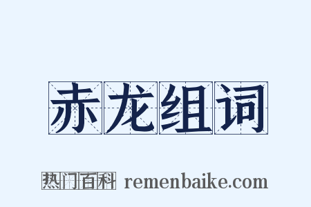 赤龙组词是什么意思的图片